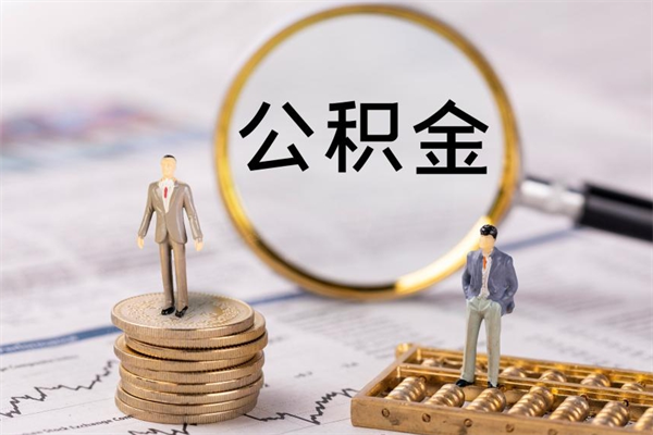 博白离职一个月能取公积金吗（离职后公积金一次最多可以取多少）