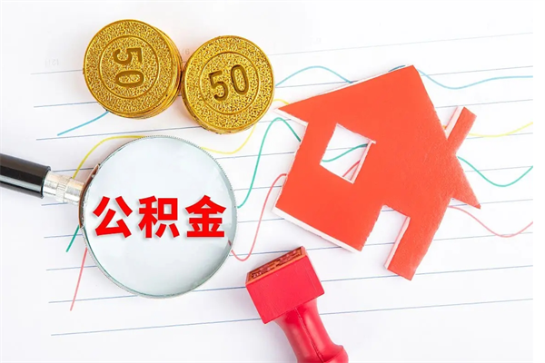 博白怎么取公积金的钱（咋样取住房公积金）