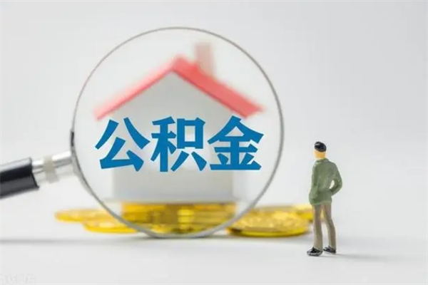 博白代取住房公积金资料（代取公积金需要本人去嘛）