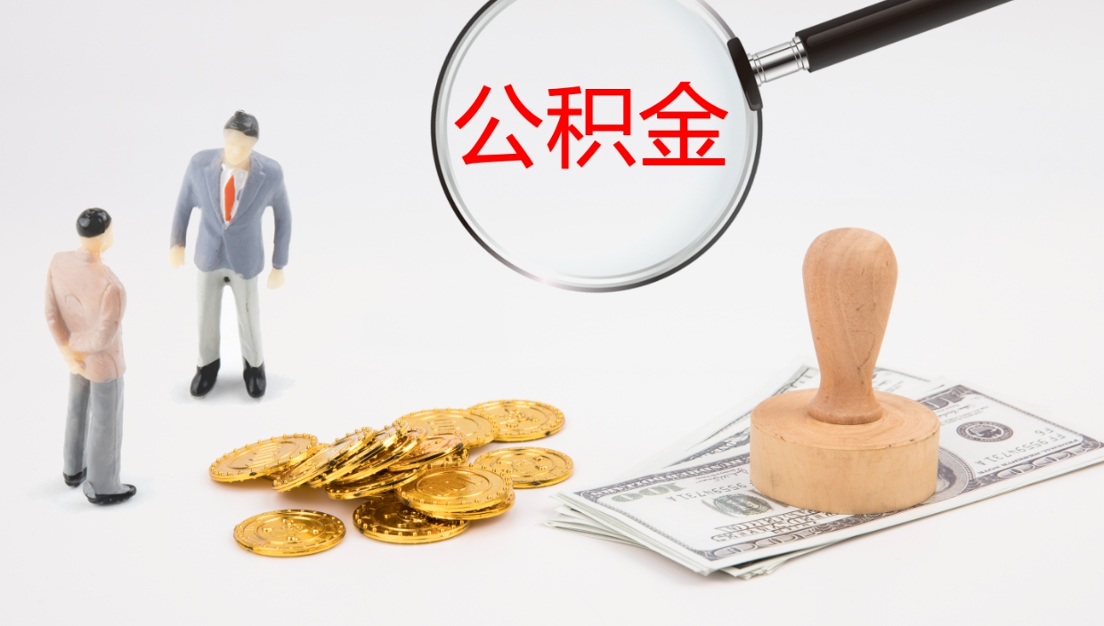 博白离职后单位交的公积金怎么取（离职之后的公积金怎么取）