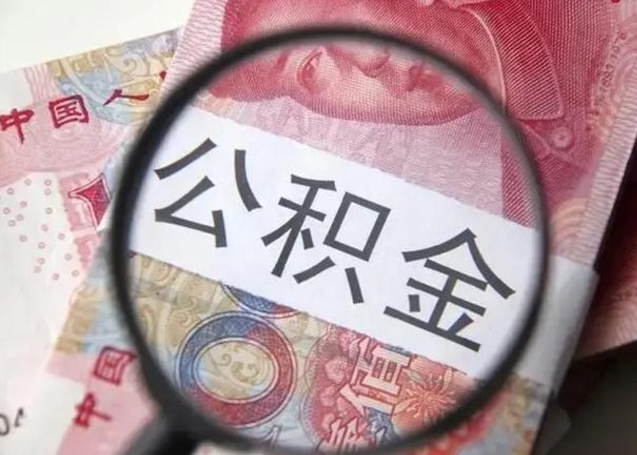 博白离职如何取公积金（离职取公积金流程）