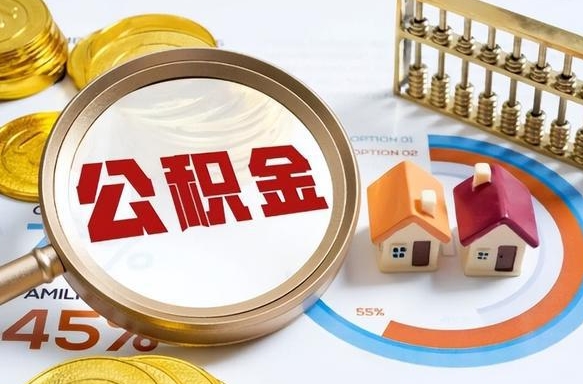 博白离职能取住房公积金吗（离职了能取走公积金吗）