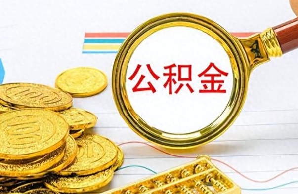 博白公积金怎么才能取出来（怎么取用公积金）