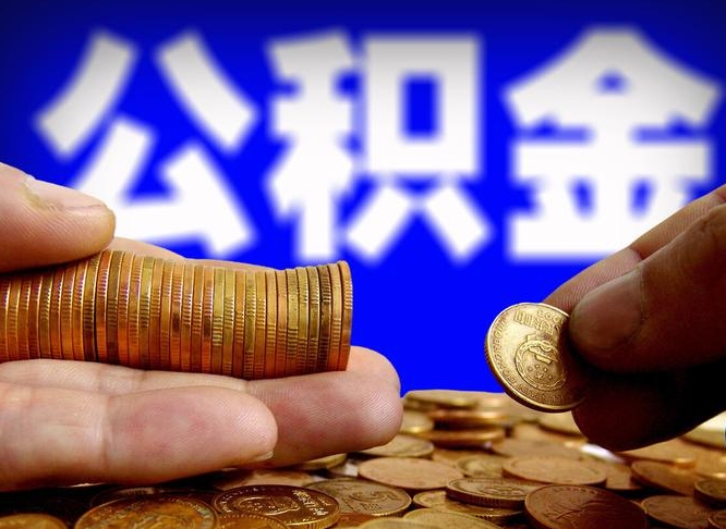 博白公积金怎样取出来（怎么取出来公积金）